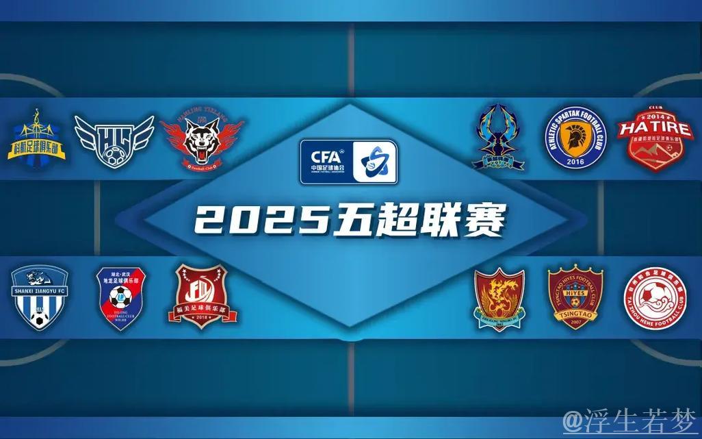 十一冠辉煌再续——2025中国足协五人制足球超级联赛回顾