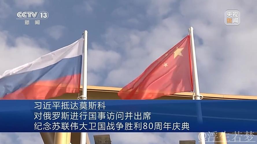 习近平抵达莫斯科对俄罗斯进行国事访问并出席纪念苏联伟大卫国战争胜利80周年庆典 习近平抵达莫斯科对俄罗斯进行国事访问并出席纪念苏联伟大卫国战争胜利80周年庆典
