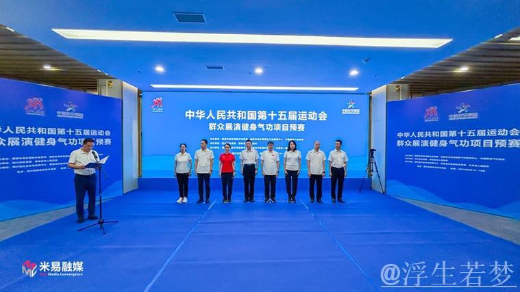 历史性体育盛会筹备稳步推进，十五运会有序开展