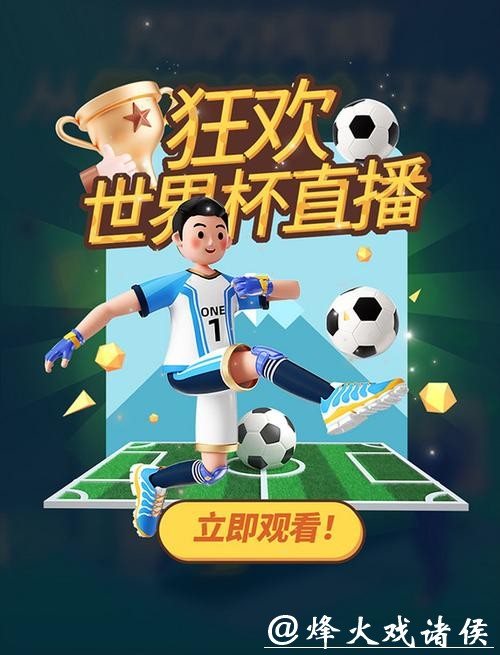 世界杯直播互动体验与弹幕文化